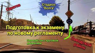 Заводской. Круговое движение на стадионе "Волга". Проезд перекрёстков на ул. Пензенская