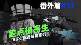 同人系列《差点被寄生17》：还好救援小队来的及时要不然就糟糕了