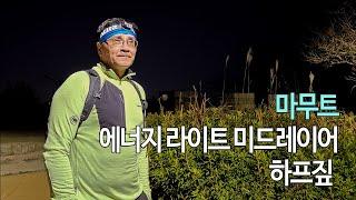 [박영준TV] Mammut Aenergy Light ML Halfzip 얇은 미들레이어