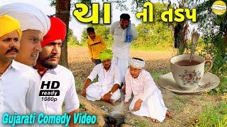 ચા ની તડપ//Gujarati Comedy Video//કોમેડી વીડીયો કોમેડી વીડીયો