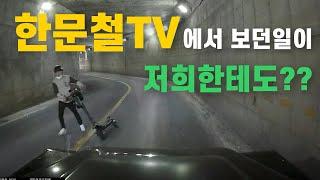 한문철TV에서나 보던 일이 부라보TV한테도 생겼어요. 다들 킥라니 자라니 조심하세요