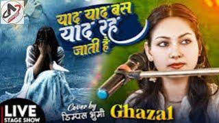 याद याद याद बस याद रह जाती है || Yaad Yaad Yaad Bas Yaad Dimple Bhumi gazal stage show Program