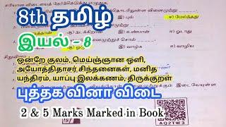 8th Std Tamil Book Unit 8 அறத்தால்  வருவதே இன்பம் Book Back Question and Answers