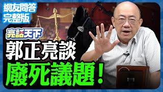 2024.09.23《完整版網友問答》郭正亮談廢死議題！【亮話天下 網友問答｜郭正亮】 @funseeTW     @GuoVision-TV