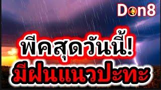 พยากรณ์อากาศวันนี้ รับมือแนวปะทะฟ้าคะนองลมกระโชก เส้นทางฝน 22-23 ตุลาคม