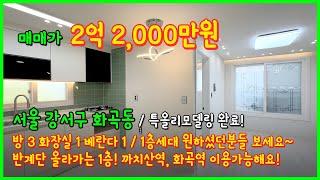 [화곡동빌라매매](4-489) 1층 세대 찾으셨던분들 특올리모델링된 빌라 어떠세요?! 화곡역, 까치산역 이용가능해요~ 서울 강서구 화곡동 [서울빌라매매]