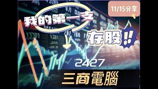 [斜槓工程師]我今年的第一支存股 2427三商電_11/15分享