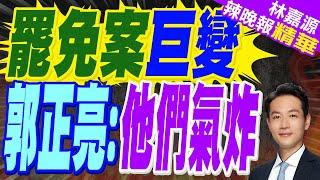 郭正亮:沒有藉口 很多藍營基層氣炸!蔡正元:國民黨就是宋襄公的黨!｜罷免案巨變 郭正亮:他們氣炸｜郭正亮.蔡正元.帥化民深度剖析?【林嘉源辣晚報】精華版  @中天新聞CtiNews