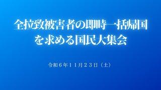 2024.11.23_全拉致被害者の即時一括帰国を求める国民大集会