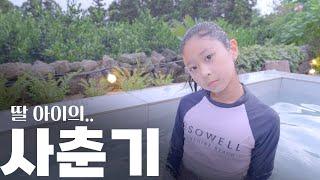 사춘기가 찾아 온 꼬맹이와.. 단둘이 1박 2일