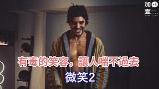 【加壹影評】有毒的笑容，讓人喘不過去"微笑2"