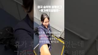 ️2월한달도 잘부탁드립니다 #미국승무원 #외항사승무원 #브이로그 #승무원