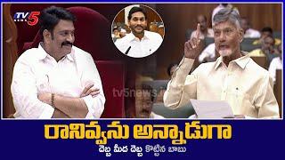 Chandrababu Mass Ragging on YS Jagan in AP Assembly while Deputy Speaker RRR Takes charge | TV5 News