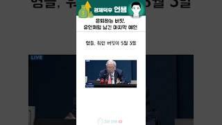 은퇴하는 버핏, 유언같은 마지막 예언