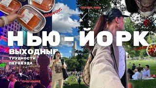 ВЫХОДНЫЕ В НЬЮ-ЙОРКЕ /// WORK AND TRAVEL // Проблемы переезда самой