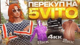 КАК СТАТЬ ПЕРЕКУПОМ на 5VITO? - Всё о перепродажах на ГТА 5 РП