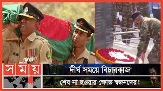 আজ বিডিআর বিদ্রোহের ১৩ বছর | Bangladesh Army | Pilkhana | BDR | Bangladesh Rifles Revolt | Somoy TV