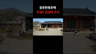 경주 한옥주택 #착한부동산tv