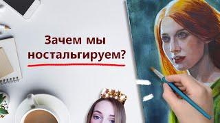 Почему хочется вернуться в прошлое? Акварельный портрет