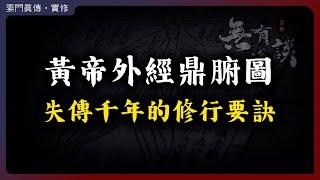 黃帝外經鼎腑圖，丹道與上古練氣法，失傳千年的道家修行要訣！