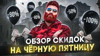 -80% ОБЗОР СКИДОК НА ЧЁРНУЮ ПЯТНИЦУ на MAJESTIC RP - САМЫЕ БОЛЬШИЕ СКИДКИ, ЧТО КУПИТЬ в GTA 5 RP