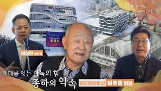 이광현이 만난 울산사람 -KCC정보통신 이주용 회장님편