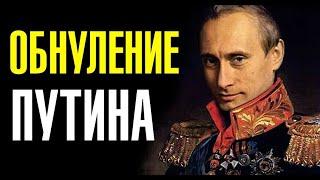 ОБНУЛИЛСЯ ПУТИН / НАВАЛЬНЫЙ новости, политика поправки в конституцию обнуление сроков, президент