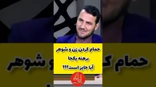 حمام کردن زن و شوهر ؟ استاد عبدالصمد قاضی زاده