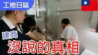 【流程大公開】驗屋驗到吐血 ! ? 新成屋品質越來越差? | 檢查窗戶看3樣，確保日後不再漏水! | 廁所磁磚這樣貼入住後一定淹水 | #室內設計 #室內裝潢 #買房#驗屋＃預售屋＃客變