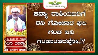 Dina Bhavishya (12th March 2025 RashiBhavishya) ||Ravi Shankar Guruji || 12- 03- 25