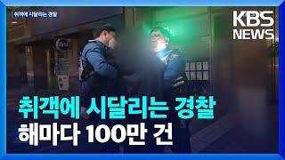 “술에 취해 욕설에 난동”…주취자와 씨름하는 경찰 / KBS  2024.10.22.