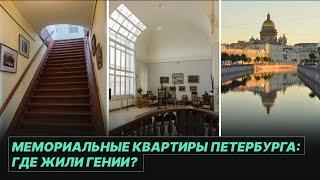 Прогулка по ИСТОРИЧЕСКИМ квартирам Санкт-Петербурга