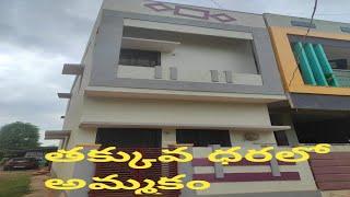 #house/sale/lowprice/salekhammamఇళ్లు,ప్లాట్స్ అమ్మబడును,కోనబడును7095072032