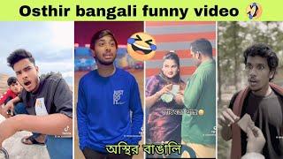 অস্থির বাঙালি নতুন ভিডিও | Osthir bangali | অস্থির বাঙালি | ob Rofiq | funny video | tik tok | omor