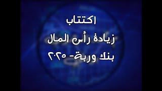 اكتتاب زيادة رأس مال بنك وربة لسنة ٢٠٢٥