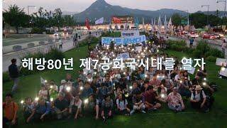 T-99. 해방80, 제7공화국 시대를 열자 & 김누리 등