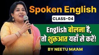 Spoken English Class 04  | English बोलना है तो शुरुआत यहाँ से करें ! | Neetu Singh Ma'am