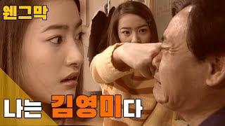 [웬만해선 그들을 막을 수 없다] 웬그막 EP 9/ 나는 김영미다...전설은 계속되어야 한다