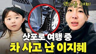 삿포로 고속도로에서 교통사고 당한 이지혜 가족 (역대급 수리비, 개박살남)