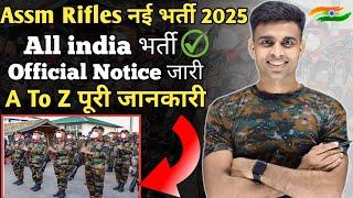 Assam Rifles नई भर्ती 2025 की पूरी जानकारी | assam rifles new vacancy 2025|assam rifles bharti 2025