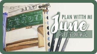 六月子彈筆記手帳設計 June Plan With Me 2019 Bullet Journal｜畢業季｜舖米Pumi