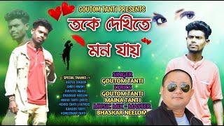 Toke Dekhite Mon Jai | Gautam Tanti | Bhaskar Neelom | Modern Jhumor Song 2023