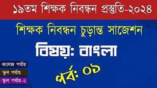 ১৯ তম শিক্ষক নিবন্ধন পরিক্ষা প্রস্তুতি 19th nibondhon exam preparation NTRCA suggestion 2024