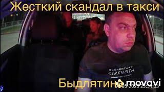 Жесткий скандал в такси !!! Быдлятина …