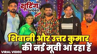 शिवानी कुमारी और उत्तर कुमार की नई मूवी शूटिंग वायरल | Shivani Kumari Uttar Kumar Shooting Video