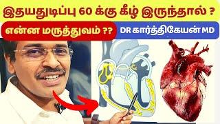 இதய துடிப்பு குறைய காரணம்? | Low heart beat problems in tamil