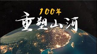 100 Years, A Reshaped China . 100年：重塑山河！