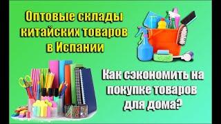 Оптовые склады товаров в Испании / Как сэкономить на покупке товаров для дома?