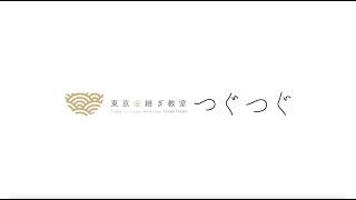 【東京金継ぎ教室 つぐつぐ紹介】つぐキットを使って先生と一緒に金継ぎすれば失敗なし！