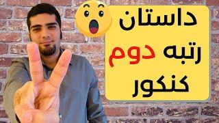 داستان رتبه دوم کنکور سال ۸۸ | قبل و بعد کنکور | انگیزه ام برای کنکور